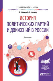 История политических партий и движений в России 2-е изд., испр. и доп. Учебное пособие для академического бакалавриата