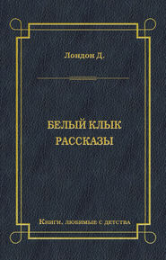 Белый Клык. Рассказы