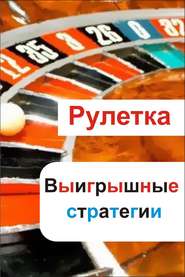 Рулетка. Выигрышные стратегии