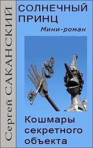 Солнечный принц. Кошмары секретного объекта