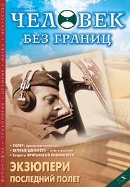 Журнал «Человек без границ» №4 (17) 2007