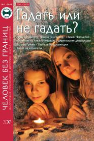 Журнал «Человек без границ» №1 (50) 2010