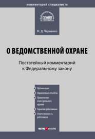 Комментарий к Федеральному закону «О ведомственной охране» (постатейный)