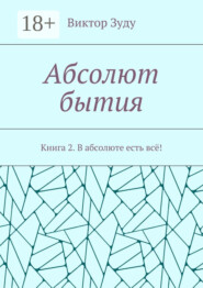 Абсолют бытия. Книга 2. В абсолюте есть всё!