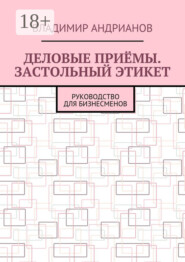 Деловые приёмы. Застольный этикет. Руководство для бизнесменов