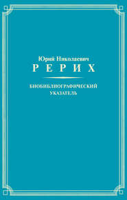 Юрий Николаевич Рерих. Биобиблиографический указатель