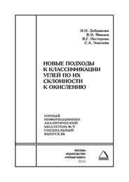 Новые подходы к классификации углей по их склонности к окислению