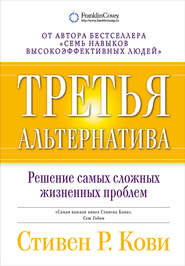 Третья альтернатива: Решение самых сложных жизненных проблем