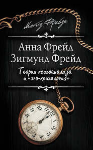 Теория психоанализа и «эго-психология» (сборник)