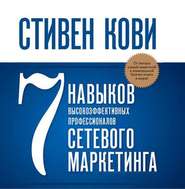 7 навыков высокоэффективных профессионалов сетевого маркетинга