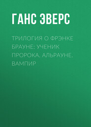 Трилогия о Фрэнке Брауне: Ученик пророка. Альрауне. Вампир