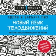 Новый язык телодвижений. Расширенная версия