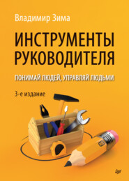 Инструменты руководителя. Понимай людей, управляй людьми