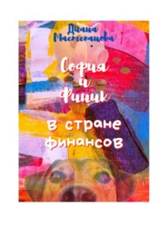 София и Финик в стране Финансов