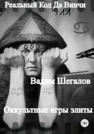 Реальный Код да Винчи