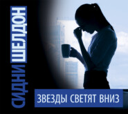 Звезды светят вниз