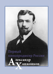 Первый кинопродюсер России Александр Ханжонков