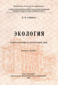 Экология. Повреждение и репарация ДНК: учебное пособие