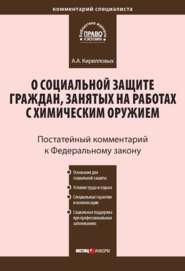 Комментарий к Федеральному закону от 7 ноября 2000 г. №136-ФЗ «О социальной защите граждан, занятых на работах с химическим оружием» (постатейный)