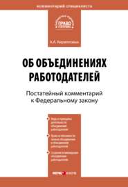 Комментарий к Федеральному закону от 27 ноября 2002 г. №156-ФЗ «Об объединениях работодателей» (постатейный)