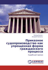 Приказное судопроизводство как упрощенная форма гражданского процесса. Судебный приказ