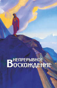 Непрерывное восхождение. Том 2, часть 1. Сборник, посвященный 90-летию со дня рождения П. Ф. Беликова. Письма Г. В. Маховой (1934-1936). Письма (1938-1975)