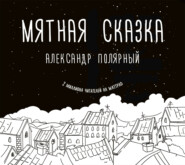 Мятная сказка