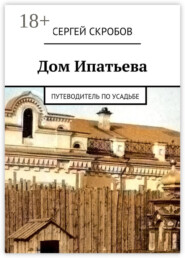 Дом Ипатьева. Путеводитель по усадьбе