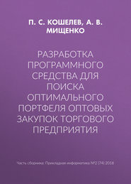 Разработка программного средства для поиска оптимального портфеля оптовых закупок торгового предприятия