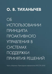 Об использовании принципа проактивного управления в системах поддержки принятия решений