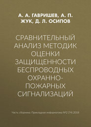 Сравнительный анализ методик оценки защищенности беспроводных охранно-пожарных сигнализаций