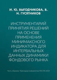 Инструментарий принятия решений на основе применения минимаксного индикатора для интервальных данных динамики фондового рынка