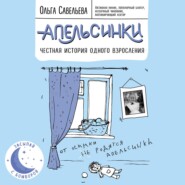 Апельсинки. Честная история одного взросления