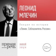 Лекция «Ленин. Соблазнитель России»