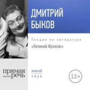 Лекция «Великий Фрэнсис»