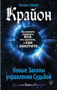 Крайон. Вы можете изменить все, что захотите, и как захотите. Новые Законы управления судьбой