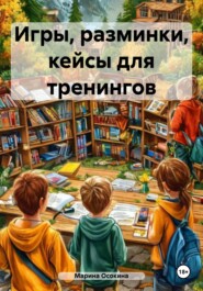 Игры, разминки, кейсы для тренингов