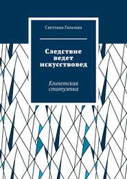 Следствие ведет искусствовед. Египетская статуэтка