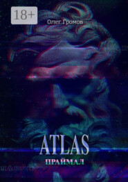 ATLAS. Праймал. «Мифы всегда преувеличивают, но никогда не лгут»