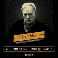 История на миллион долларов: Мастер-класс для сценаристов, писателей и не только