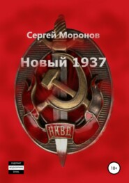 Новый 1937