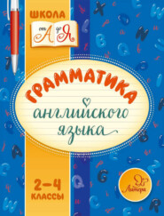 Грамматика английского языка. 2-4 классы