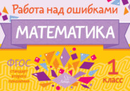 Математика. 1 класс. Работа над ошибками