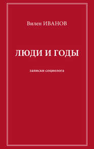 Люди и годы. Записки социолога