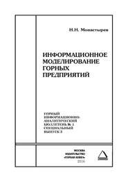 Информационное моделирование горных предприятий