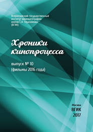 Хроники кинопроцесса. Выпуск № 10 (фильмы 2016 года)