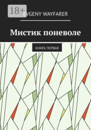 Мистик поневоле. Книга первая