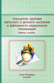 Показатели здоровья детского и взрослого населения и деятельности медицинских организаций. Учебное пособие