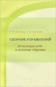 Сборник упражнений по культуре речи и деловому общению