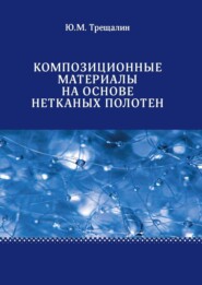 Композиционные материалы на основе нетканых полотен